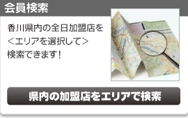 会員検索