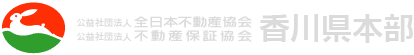 全日本不動産協会香川県本部