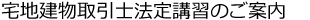 宅地建物取引士法定講習のご案内